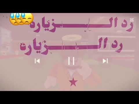 رد الزياره يقدمي ذا اطلق حدث حضرته