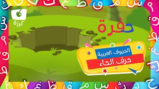 حرف الحاء | تعليم الحروف العربية للاطفال | كرزة مدرستي