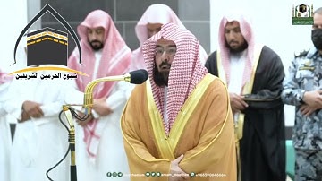 تلاوة معالي الشيخ أ. د. عبدالرحمن السديس منصلاة العشاء 13 شوال 1444هـ.