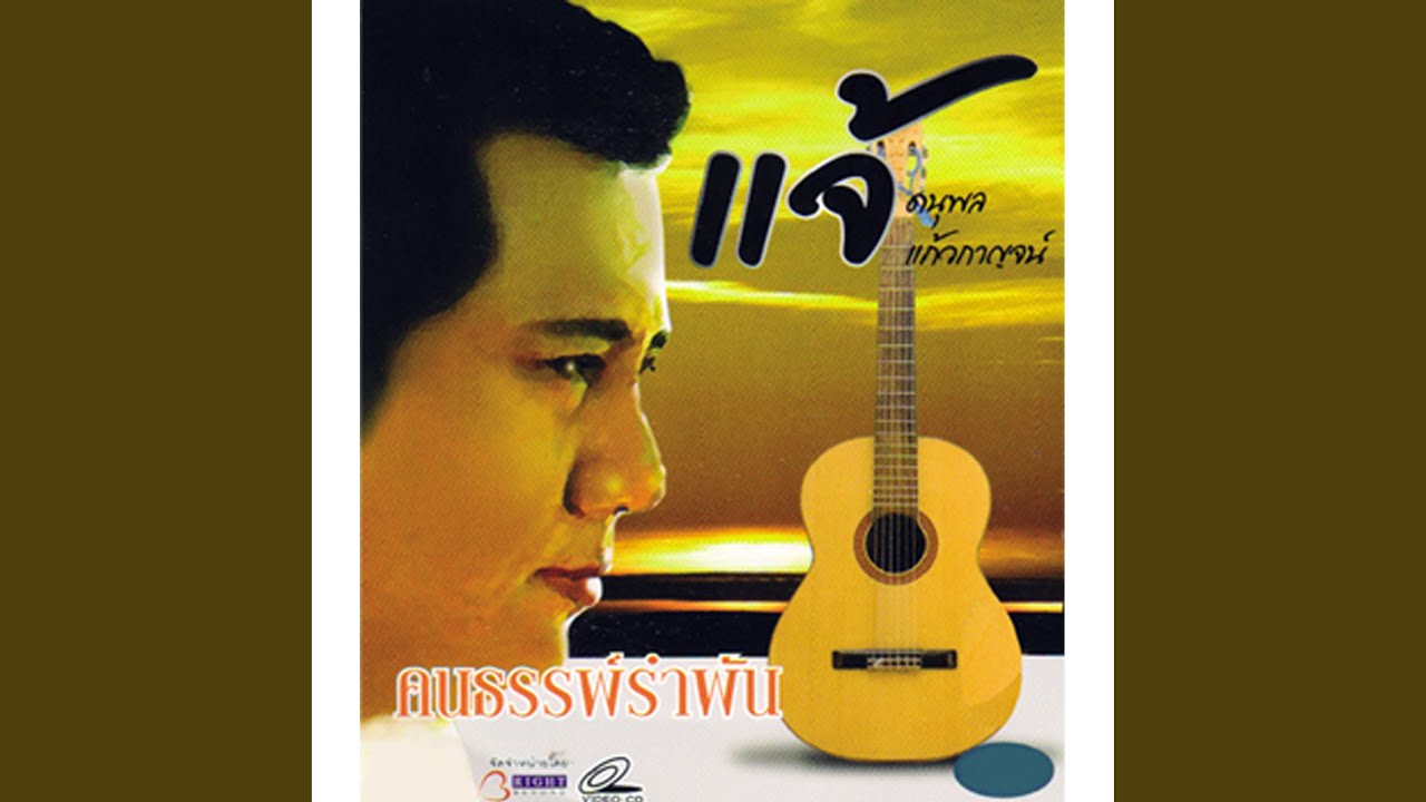 ปกเพลง และแล้ว — CHAE DANUPOL KAEWKANJAN