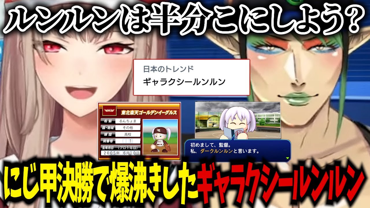 【にじ甲2024】日本のトレンドになった【ギャラクシールンルン】！？ #にじさんじ #ルンルン #花畑チャイカ #フレンeルスタリオ