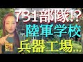 【#74】日本軍の光と影！？小石川・王子・戸山公園の周辺で、軍事施設の遺構を訪ねる