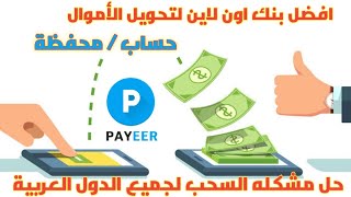 طريقة إنشاء حساب و محفظة payeer لاستلام ارباح الانترنت | حل مشكلة السحب و الايداع في الدول العربية