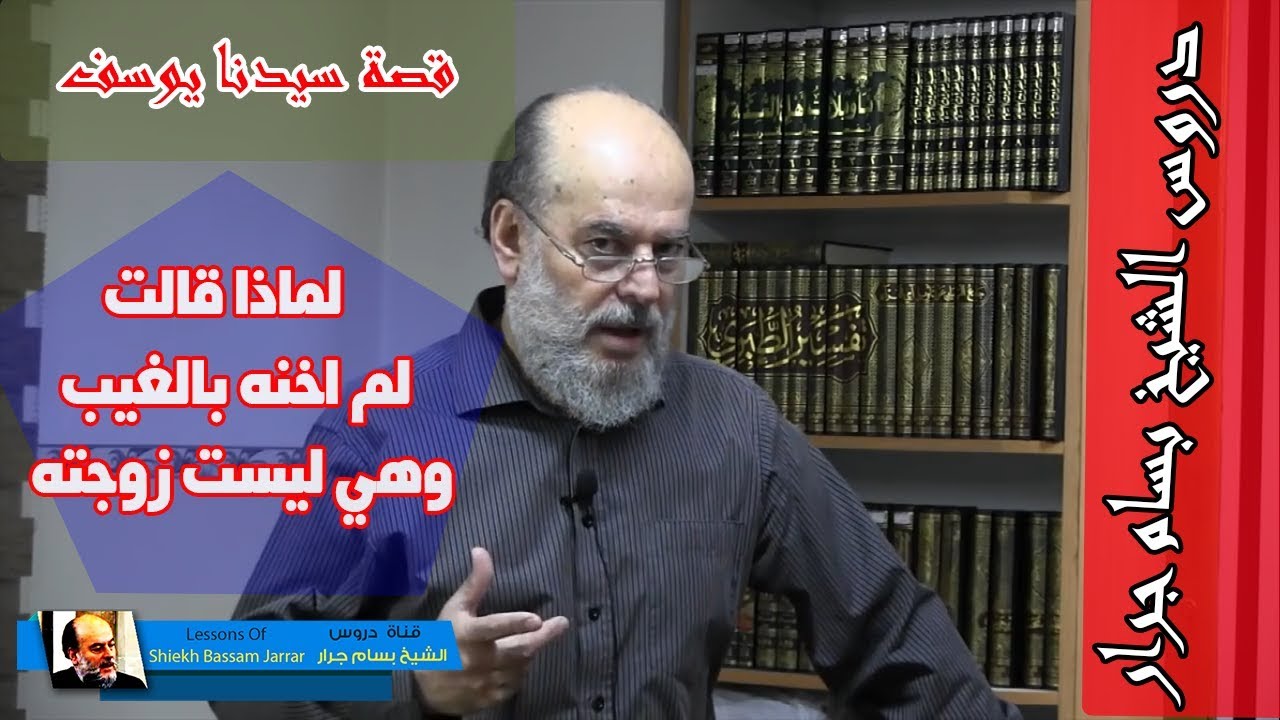 الشيخ بسام جرار | تفسير سورة يوسف ذلك ليعلم اني لم اخنه بالغيب