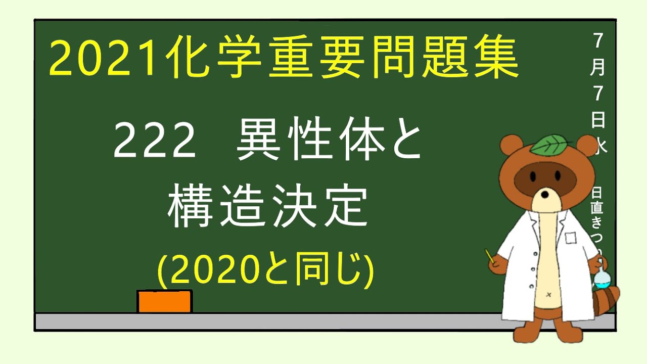2023重要問題集】222異性体と構造決定 - YouTube