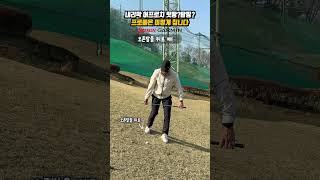 내리막 어프로치 뒷땅?탑핑? 프로들은 이렇게 칩니다. 따라해보세요