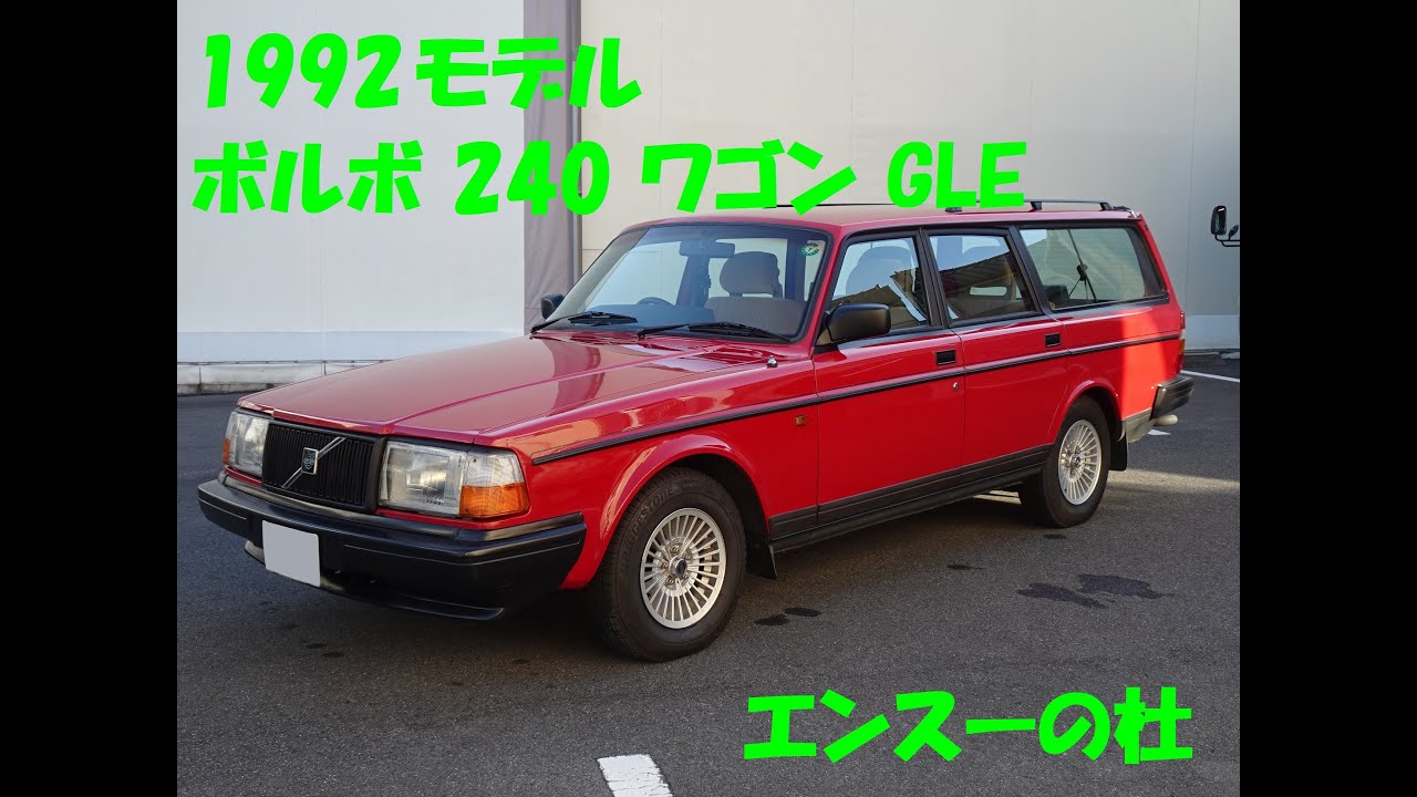 ボルボ240クラッシクエステート93年　バンパーモール　6点セット　ブラック ボルボ240クラッシクエステート93年 バンパーモール 6点セット