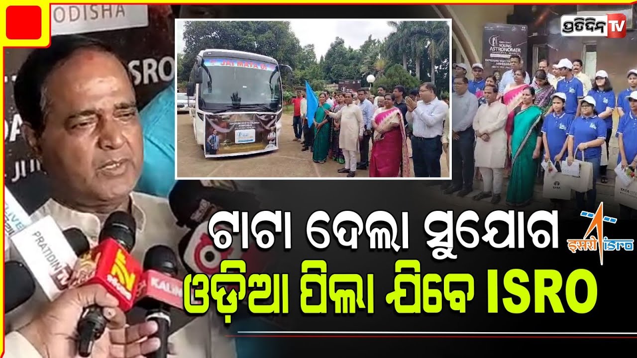 ୨୦ ଜଣ ଓଡ଼ିଆ ପିଲା ଯିବେ ISRO, ଅଭିବାଦନ ଦେଲେ ମନ୍ତ୍ରୀ କୃଷ୍ଣଚନ୍ଦ୍ର ପାତ୍ରTata young Astronomer scholarship.