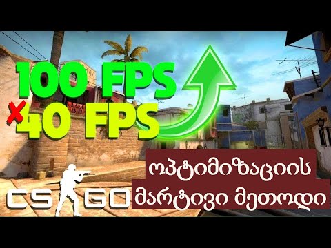 გააკეთე ეს და შენი CSGO უფრო მგრძნობიარე და Smooth იქნება ვიდრე მოთამაშეების 98 % აქვთ