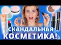 СКАНДАЛЬНАЯ КОСМЕТИКА! БЕРЕГИТЕСЬ ЭТОЙ ТУШИ за 2800 РУБЛЕЙ!