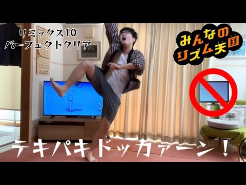 【みんなのリズム天国】画面なし大騒ぎ大暴れリミックス10パーフェクトクリア【実写】