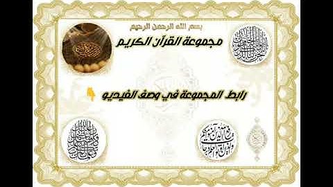 تصحيح تلاوة الأخ خالد أبو الليث بصوت الأخ المجاز إبراهيم مرعي سورة الأنعام الآيات من 50 إلى 52 ص133