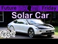 Solar Car Explained In HINDI {Future Friday}