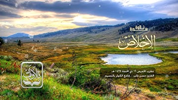 تلاوات | سورة الإخلاص - القارئ حسن نائب ١٤٣٨ هـ