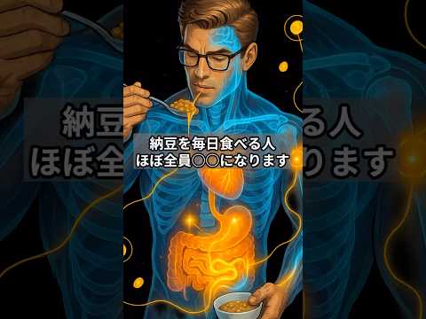 納豆を毎日食べる人、ほぼ全員〇〇になります#納豆 #健康