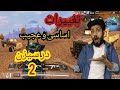 تغییرات اساسی و عجیب در کالاف دیوتی موبایل سیزن  2 .cod mobile