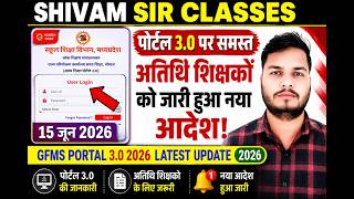 अतिथि शिक्षक पोर्टल 3.0 नया आदेश जारी! | MPAtithiShikshak Portal 3.0 New Update | Shivam Sir Classes