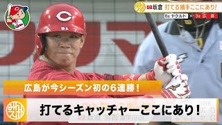 【広島】今季初の6連勝！打てる捕手・坂倉将吾が2ランHR｜6月30日 広島 対 ヤクルト