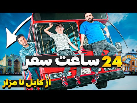 24 Hours travel Kabul to Mazar - سفر ۲۴ ساعت از کابل به مزار