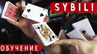 ПРАВИЛЬНЫЙ SYBIL CUT! / ОБУЧЕНИЕ