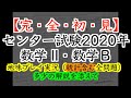 【大学入試数学】完・全・初・見「センター試験2020年数学II・B」地味プレイ実況（統計含む全問題） / 多少の解説を添えて
