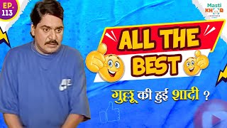 गुल्लू की हुई शादी ? | All the best | Episode-113 Full Comedy Ep