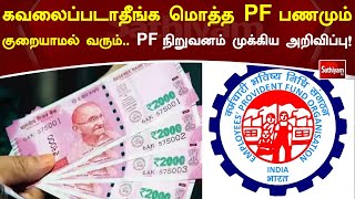 கவலைப்படாதீங்க மொத்த PF பணமும் குறையாமல் வரும்   PF நிறுவனம் முக்கிய அறிவிப்பு! #money #savings