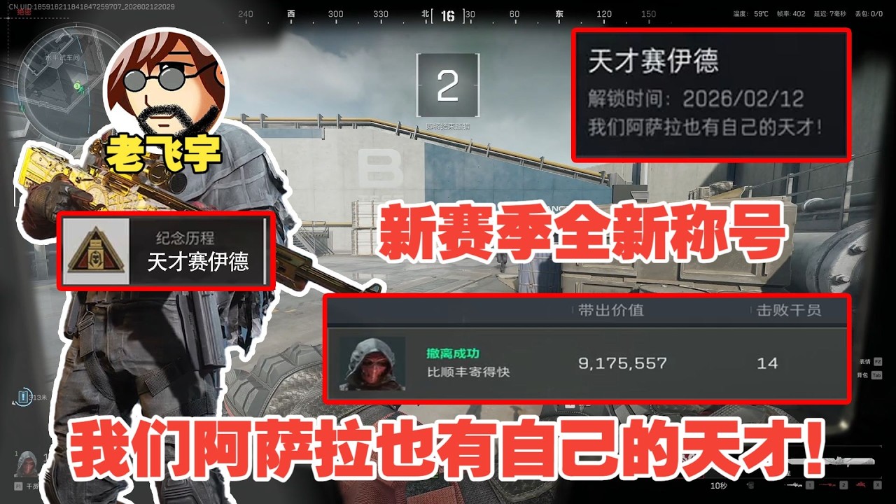 【三角洲行动】（直播精华）老飞宇挑战9.5KD号天才老赛，遍地六套14杀清图潇洒丢包！成功帮鹿哥拿下天才赛伊德！注意这不是唐号！#三角洲行動