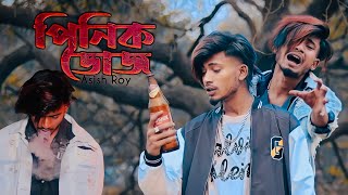 পনক ডজ Asish Roy Bangla New Sad Song Video Nasibul