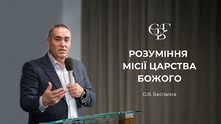 Розуміння місії Царства Божого