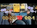 【比較レビュー】  BOSS OD-200  vs OD-1 「これがBOSSの最新OD-1だ！？」