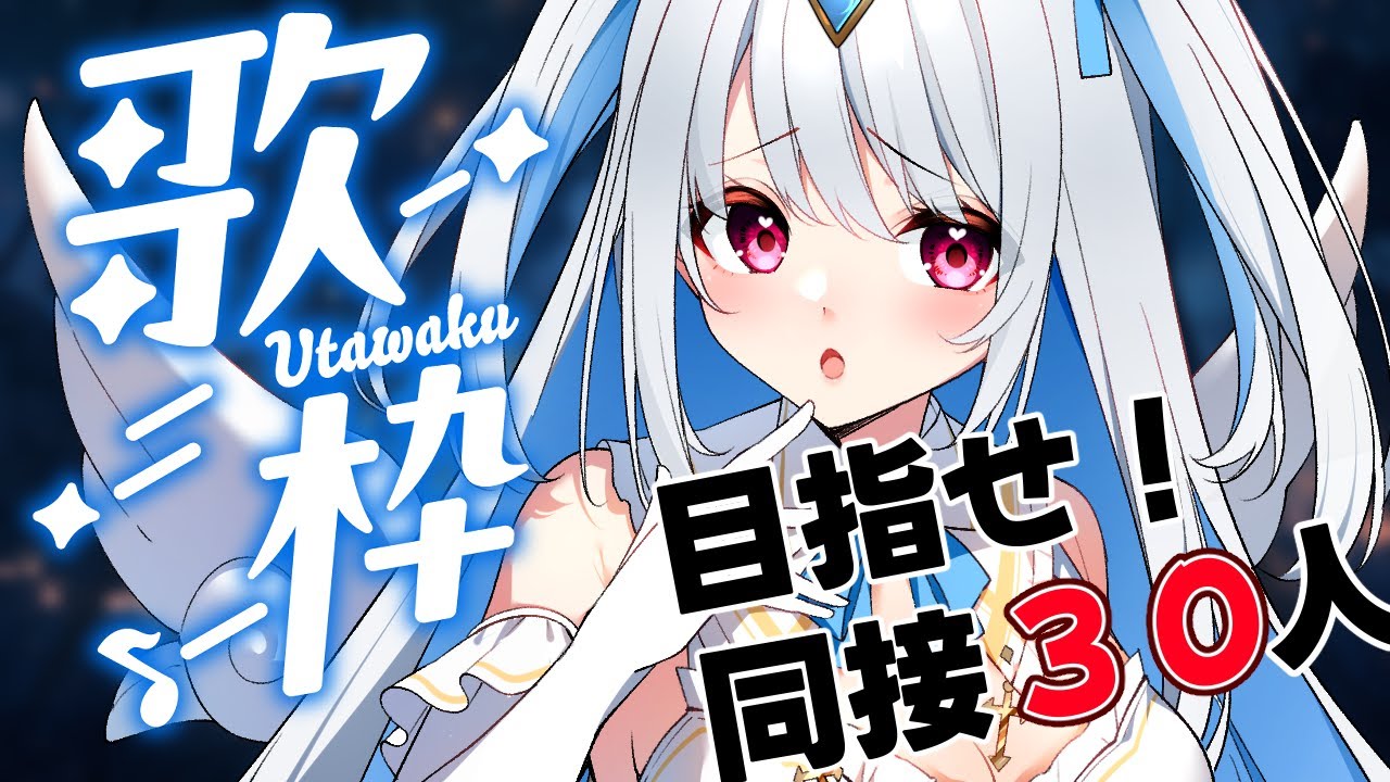 【歌枠/#歌枠配信】目指せ同接30人!! 平均同接30人を目指す堕落天使が歌って喋ります! 【初見さん歓迎/karaokestream /Vtuber /#karaoke 】
