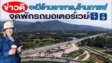 ข่าวดี จะมีร้านอาหาร ร้านกาแฟ จุดพักรถมอเตอร์เวย์ สาย 7 สาย 9