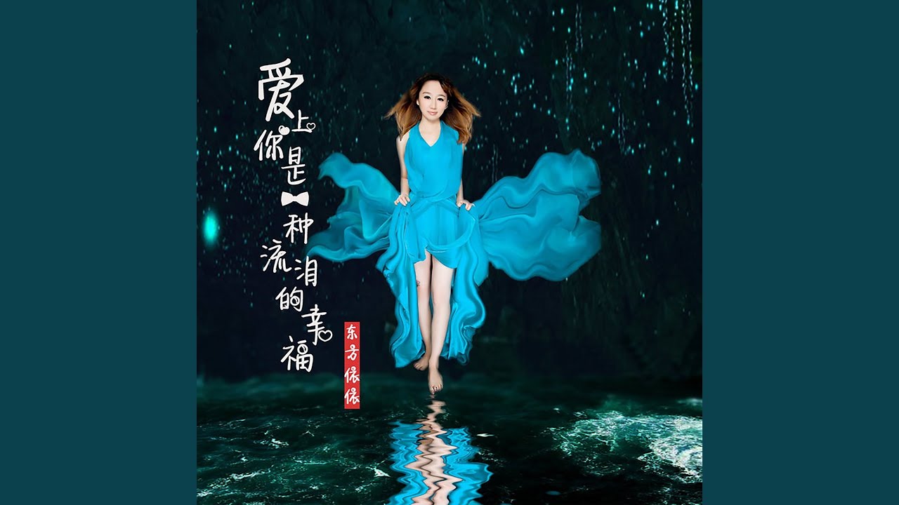 Sleduj 爱上你是一种流泪的幸福 (慢四) na YouTube