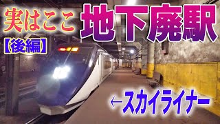 【後編】京成電鉄「旧博物館動物園駅」を独占取材！:ついに歴史のとまった反対側のホームへ…|乗りものチャンネル