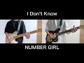 NUMBER GIRL 『I don't know』演奏してみた (バンドカバー 弾いてみた)