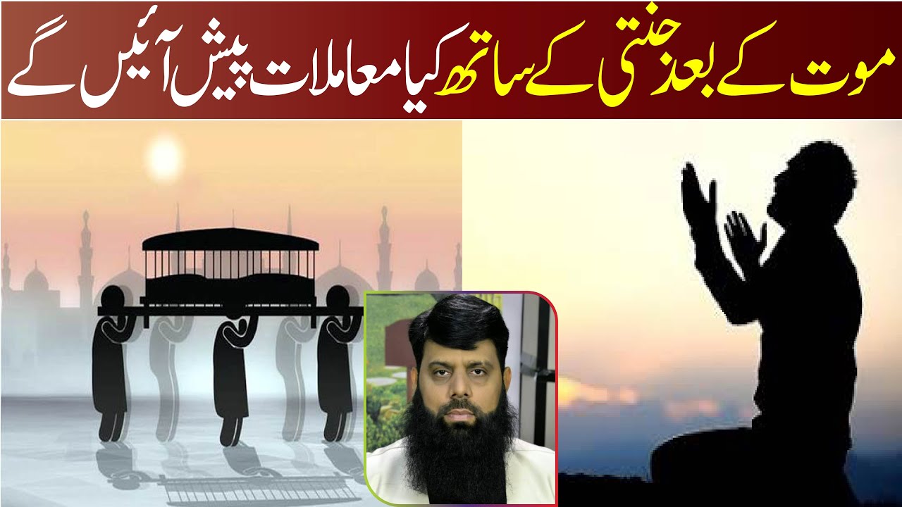 موت کے بعد جنتی کے ساتھ کیا معاملات پیش آئیں گے what happen after death and life after death story