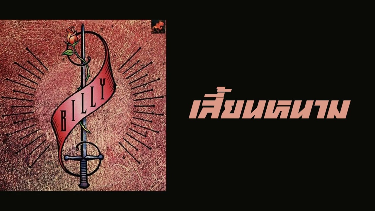 บิลลี่ โอแกน - เสี้ยนหนาม  (พ.ศ.2533)
