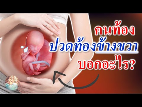 อาการคนท้อง : คนท้องปวดท้องข้างขวา บอกอะไร? | ปวดท้องขณะตั้งครรภ์ | คนท้อง Everything