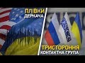 Плівки Деркача, Тристороння контактна група | Великий ефір Василя Зими