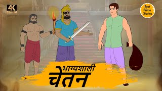 भाग्यशाली चेतन- HINDI KAHANIYAN 4K - HINDI STORIES - BEST PRIME STORIES - हिंदी कहानी