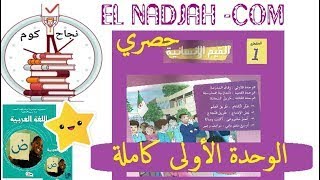 المقطع الأول القيم الانسانية الوحدة 01 رفاق المدرسة كاملة فهم المنطوق  الصداقة الحقة السنةالخامسة