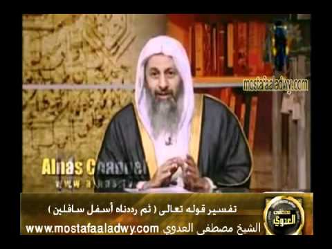 تفسير قوله تعالى ثم رددناه أسفل سافلين للشيخ مصطفى العدوي