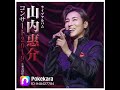 夢みる恋人たち 山内恵介 唄 NaxBoom