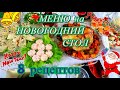 МЕНЮ на НОВОГОДНИЙ СТОЛ 8 РЕЦЕПТОВ /НОВЫЙ год 2021 меню БЮДЖЕТНОЕ МЕНЮ