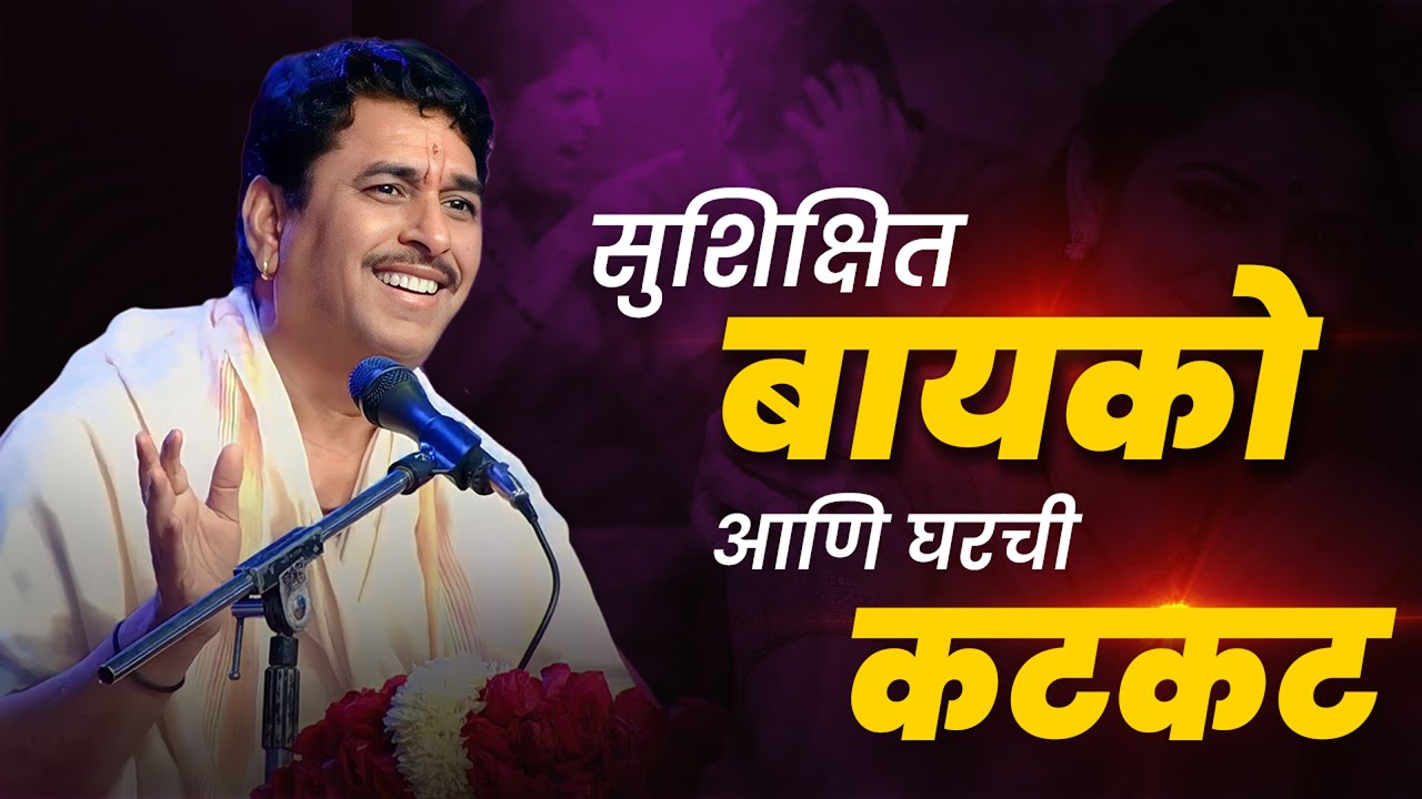 सुशिक्षित बायको आणि घरची कटकट! शास्त्रीजींचा कडक इशारा | नामदेव शास्त्री महाराज | भाग - 06