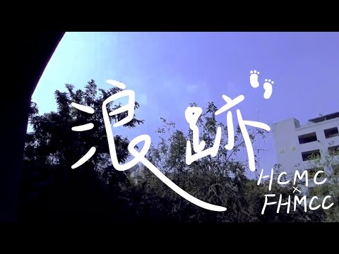 高雄新莊鳳新大傳聯合社慶 【浪跡Oblivion 】社慶歌-浪跡 M/V