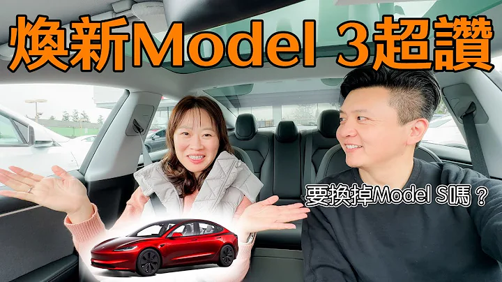 开箱体验2024 特斯拉焕新Model 3 RWD 今年超推荐入手的电动车 - 天天要闻