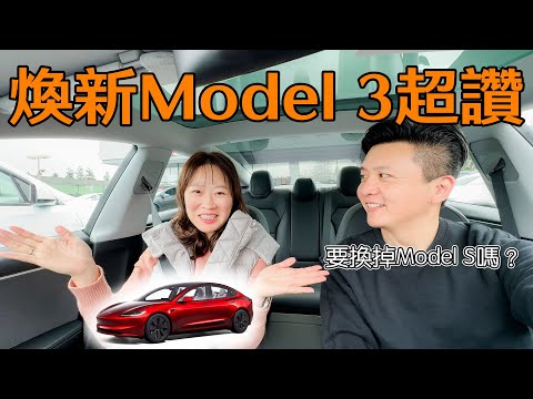 開箱體驗2024 特斯拉煥新Model 3 RWD 今年超推薦入手的電動車