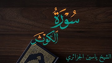 سورة الكوثر برواية ورش عن نافع للقارئ ياسين الجزائري